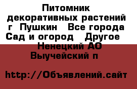 Питомник декоративных растений г. Пушкин - Все города Сад и огород » Другое   . Ненецкий АО,Выучейский п.